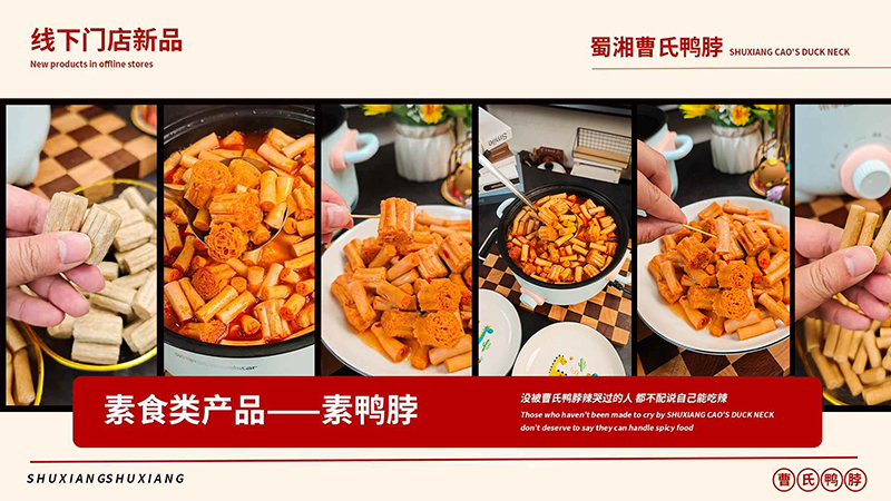 辣到尖叫！曹氏新品「素鸭脖/素海肠」霸气登场！又辣又上头！
