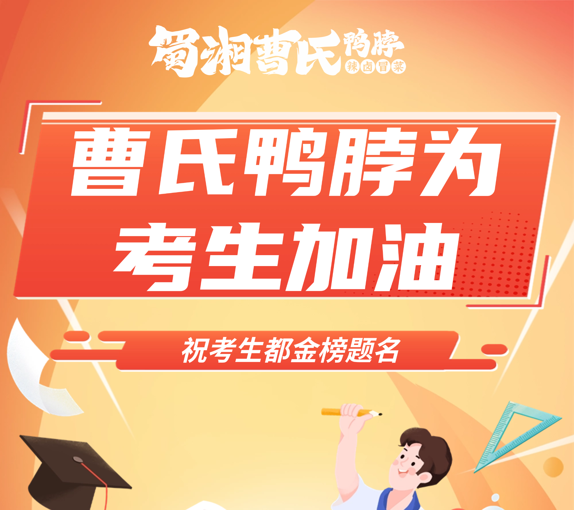 高考加油，此战辉煌||曹氏鸭脖祝莘莘学子金榜题名！