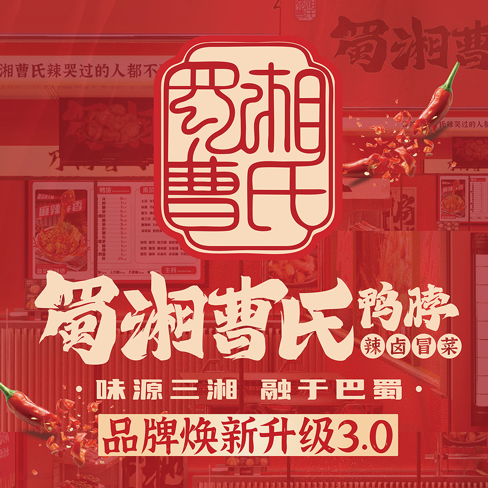 蜀湘曹氏鸭脖的企业概述